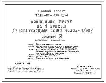 Типовой проект 416-5-46.90 Проходной пункт на 1 проход (стены из легкобетонных панелей серии 1.090.1-1/88)