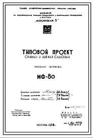 Шифр МФ-80 Скамьи и диваны садовые (1968 год )