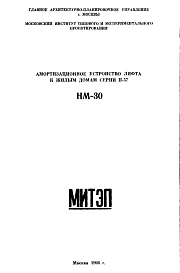 Шифр НМ-30 Амортизационное устройство лифта к жилым домам серии II-57 (1966 г.)