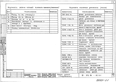 Альбом 1 Общие архитектурно-строительные решения. 81-013.84-АС.0-1
