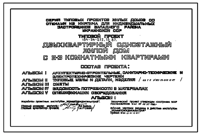 Типовой проект 184-24-275.13.87 Двухквартирный одноэтажный жилой дом с 2-3 комнатными квартирами для индивидуальных застройщиков западных районов УССР)
