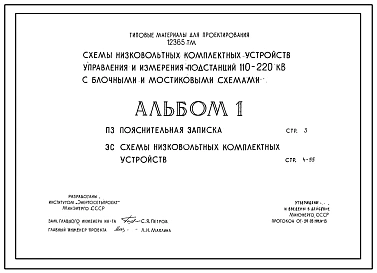 Серия 12365ТМ Схемы низковольтных комплектных устройств управления и измерения подстанций 110-220 кВ с блочными и мостиковыми схемами. Рабочие чертежи.