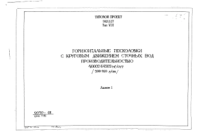 Альбом 1 Тип 8 Горизонтальные песколовки с круговым движением сточных вод производительностью 40000-64000 м.куб./сутки (590-920 л/сек). Строительная, технологическая и механические части. (Т-1857)