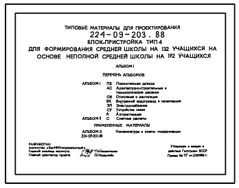 Типовой проект 224-09-203.88 Блок-пристройка тип 4 для формирования средней школы на 132 учащихся на основе неполной средней школы на 192 учащихся.