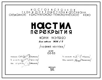 Шифр 03-63 Настил перекрытия Марки УНЭ-59-20. Рабочие чертежи. Разработка 1966 года