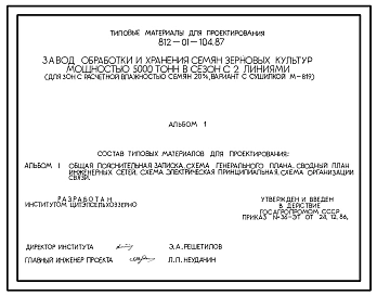 Типовой проект 812-01-104.87 Завод обработки и хранения семян зерновых культур мощностью 5000 т в сезон с 2 линиями (для зон с расчетной влажностью семян до 20% вариант с сушилкой М-819)