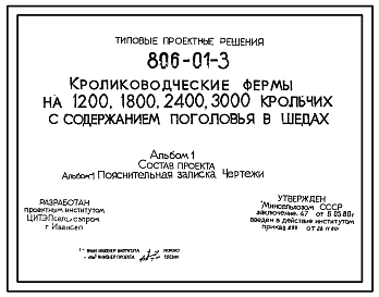 Типовой проект 806-01-3 Кролиководческие фермы на 1200, 1800, 2400 и 3000 крольчих с содержанием поголовья в шедах. Продуктивность на самку - 24 головы в год. Расчетная температура:-15, -20, -30°С.  (проект переведен в формат DWG)