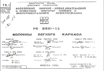 Шифр РС 2261-92 Колонны легкого каркаса (1992 г.)