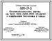 Типовой проект 806-01-3 Кролиководческие фермы на 1200, 1800, 2400 и 3000 крольчих с содержанием поголовья в шедах. Продуктивность на самку - 24 головы в год. Расчетная температура:-15, -20, -30°С.  (проект переведен в формат DWG)