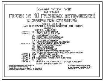 Типовой проект 503-1-86.13.91 Гараж на 10 грузовых автомобилей с закрытой стоянкой. Стены панельные (для строительства в Западно-Сибирской зоне РСФСР)