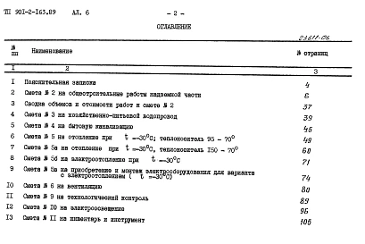 Альбом 6 Сметы. Общая часть.           	            