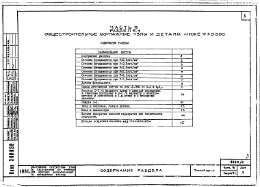 Часть 9 Разделы 9.1, 9.2, 9.3, 9.10 Общестроительные монтажные узлы и детали ниже и выше отм.0.000. Санитарно-технические узлы и детали. Элементы блокировки