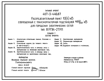 Типовой проект 407-3-446.87 Распределительный пункт 10(6) кВ, совмещенный с трансформаторной подстанцией 10(6)/0,4 кВ для городских электрических сетей. Тип III РПК-2ТМ1