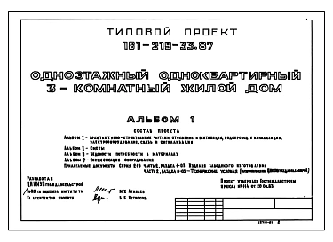 Типовой проект 181-219-33.87 Одноэтажный одноквартирный 3-комнатный жилой дом. Стены несущие панели с деревянным каркасом