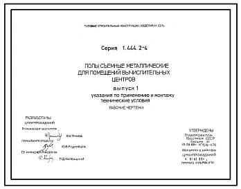 Серия 1.444.2-4 Полы съемные металлические для помещений вычислительных центров. Рабочие чертежи.