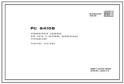 Шифр РС 84106 Алюминиевые изделия для школ и детских дошкольных учреждений (окна и двери). Для проектов V-79, VI-52 вариант 3 (1986 г.)