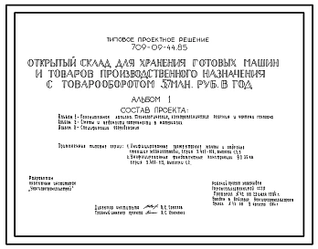 Типовой проект 709-09-44.85 Открытый склад для хранения готовых машин и товаров производственного назначения с товарооборотом 5,7 млн. руб. в год