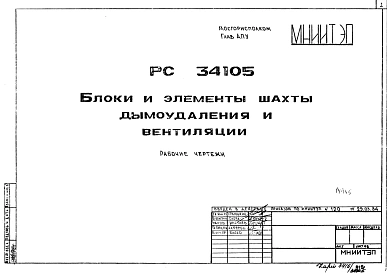 Шифр РС 34105 Блоки и элементы шахты дымоудаления и вентиляции (1984 г.)
