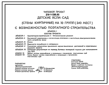 Типовой проект 214-1-336.85 Детские ясли-сад на 10 групп (240 мест) с возможностью поэтапного строительства. Стены кирпичные