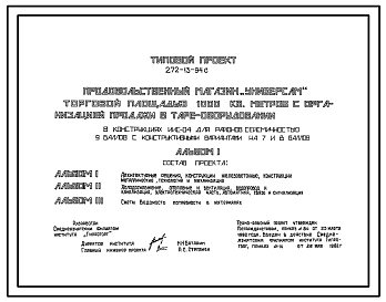 Типовой проект 272-13-94с Продовольственный магазин «Универсам» торговой площадью 1000 м2 с организацией продажи в таре-оборудования. Для строительства в 4 климатическом районе сейсмичностью 7, 8 и 9 баллов