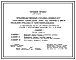 Типовой проект 272-13-94с Продовольственный магазин «Универсам» торговой площадью 1000 м2 с организацией продажи в таре-оборудования. Для строительства в 4 климатическом районе сейсмичностью 7, 8 и 9 баллов