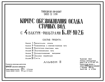 Состав Типовой проект 902-2-336 Корпус обеззараживания осадка сточных вод с 4 вакуум-фильтрами Бсх 04-10-2,6