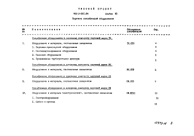 Альбом 11 Сборник спецификаций оборудования