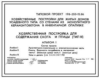 Типовой проект 198-235-15.86 Хозяйственная постройка для содержания скота и птицы. Для индивидуального строительства в сельской местности