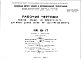 Шифр НК-161-17 Панели крыши из вибропроката для жилых домов серии 1МГ-300 и 1МГ-300 вариант Д (1964 г.)