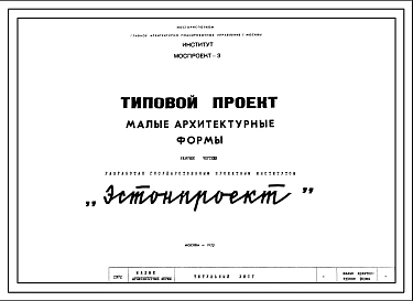 Шифр 1972 Типовой проект Малые архитектурные формы(игровые площадки для детей младшего дошкольного возраста.1972 г.) 