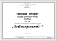 Шифр 1972 Типовой проект Малые архитектурные формы(игровые площадки для детей младшего дошкольного возраста.1972 г.) 