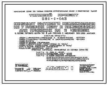Типовой проект 281-1-142 Комбинат бытового обслуживания на 7 рабочих мест с помещениями для приезжих на 11 человек для поселков с населением 1500-2000 жителей. Для строительства в 1В климатическом подрайоне, 2 и 3 климатических районах