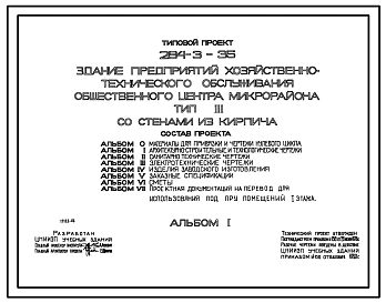 Типовой проект 284-3-35 Здание предприятий хозяйственно-технического обслуживания общественного центра микрорайона. Со стенами из кирпича. Для строительства в 1В климатическом подрайоне, 2 и 3 климатических районах