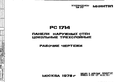 Шифр РС 1714 Панели наружных стен цокольные трехслойные (1978 г.)