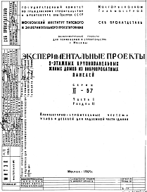 Типовой проект II-57 9-этажные крупнопанельные жилые дома из вибропрокатных панелей