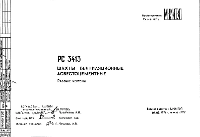 Шифр РС 3413 Шахты вентиляционные асбестоцементные (1976 г.)
