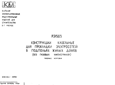 Шифр РЭ 1503 Конструкции кабельные для прокладки электросетей в подпольях жилых домов (без газовых магистралей) (1972 г.)
