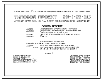 Типовой проект 211-1-25-223 Детские  ясли-сад на 90 мест. Здание одно-, двухэтажное в конструкциях серии 25. Стены из легкобетонных панелей.