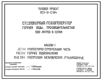 Состав Типовой проект 901-9-13.84 Стационарный гелиогенератор горячей воды производительностью 1000 литров в сутки