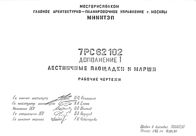 Шифр 7РС 62102 Лестничные площадки и марши (1988 г.)