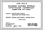Серия 3.402.1-31 Надземные балочные переходы магистральных газопроводов диаметром 325-1420 мм. Рабочие чертежи.