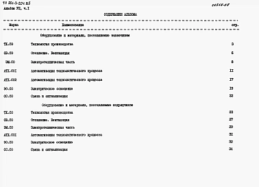 Альбом 7. Спецификации оборудования. Часть 1 — Отделение контактных осветлителей(из тип. проекта 901-3-204.85). Часть 2 — Отделение микрофильтров.  