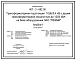 Типовой проект 407-3-682.09 Трансформаторная подстанция 10(6)/0,4 кВ с двумя трансформаторами мощностью до 1250 кВ А на базе оборудования ЗАО "ПЗЭМИ"
