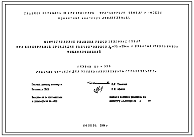 Альбом ПС-315 Конструктивные решения узлов тепловых сетей при двухтрубной прокладке теплопроводов Ду=100-500 мм с пенополиуретановой теплоизоляцией. 