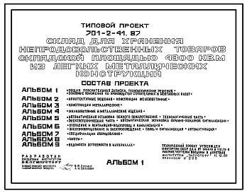Типовой проект 701-2-41.87 Склад для хранения непродовольственных товаров складской площадью 4300 м2 из ЛМК