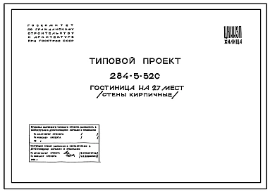 Типовой проект 284-5-52С Гостиница на 27 мест(стены кирпичные).
