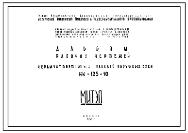 Шифр НК-125-10 Керамзитобетонные панели наружных стен (1963 г.)