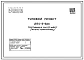 Типовой проект 284-5-52С Гостиница на 27 мест(стены кирпичные).