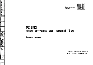 Шифр РС 3102 Панели внутренних стен, толщиной 18 см (1970 г.)