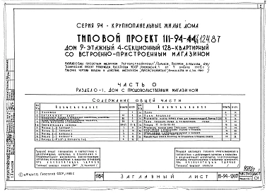 Альбом 1 Часть 0 Общая часть Раздел 0-1 Дом с продовольственным магазином